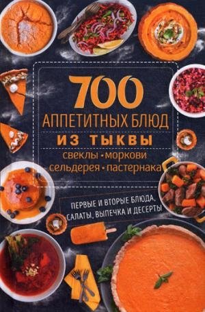 700 аппетитных блюда из тыквы, свеклы, моркови, сельдерея, пастернака