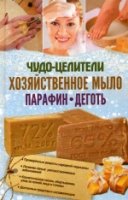 Чудо-целители: хозяйственное мыло, парафин, деготь