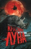 Красная луна