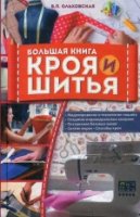 Большая книга кроя и шитья