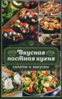 Вкусная постная кухня. Салаты и закуски