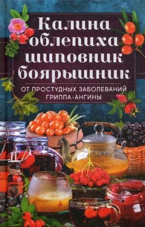 Калина, облепиха, шиповник, боярышник, от простуд.