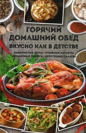 Горячий домашний обед. Вкусно как в детстве