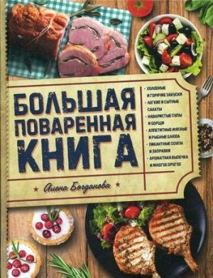 Большая поваренная книга