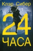 24 часа: роман