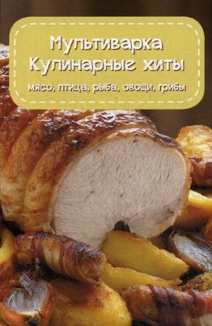 Мультиварка. Кулинарные хиты