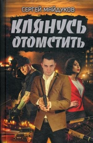 Клянусь отомстить: роман