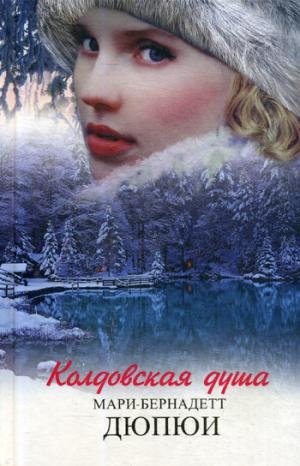 Колдовская душа: роман
