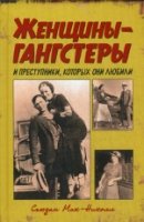 Женщины-гангстеры и преступники, которых они любил