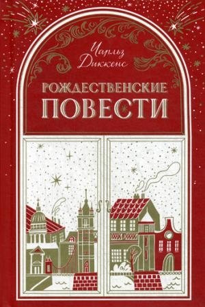 Рождественские повести: сборник