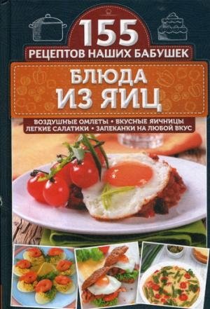 Блюда из яиц. Воздушные омлеты, вкусные яичницы, легкие салатики, запе