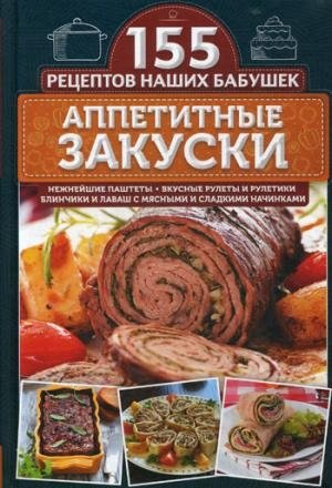 Аппетитные закуски. Нежнейшие паштеты, вкусные рулеты и рулетики, блин