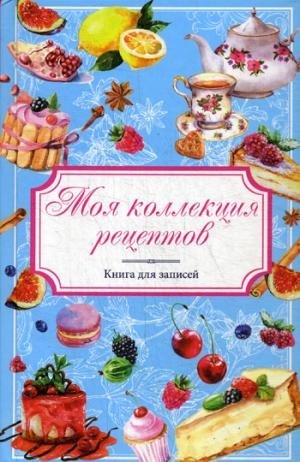 Моя коллекция рецептов. Книга для записей
