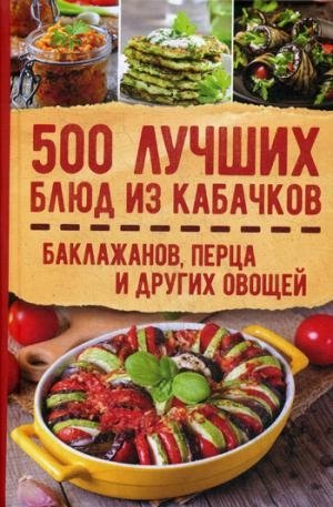 500 лучших блюд из кабачков, баклажанов, перца