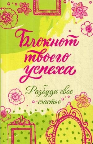 Блокнот твоего успеха. Разбуди свое счастье