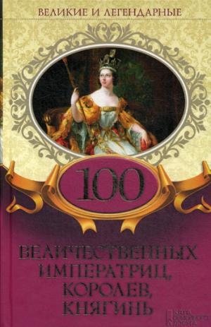 ВиЛ 100 величественных императриц, королев, княгинь (84х108/32)