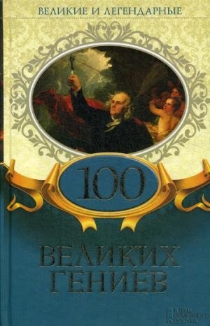 ВиЛ 100 великих гениев (84х108/32)