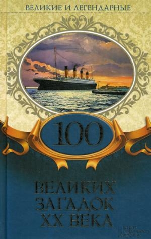 ВиЛ 100 великих загадок ХХ века