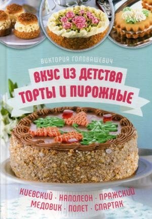 Вкус из детства: торты и пирожные