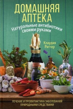 Домашняя аптека. Натур. антибиотики своими руками