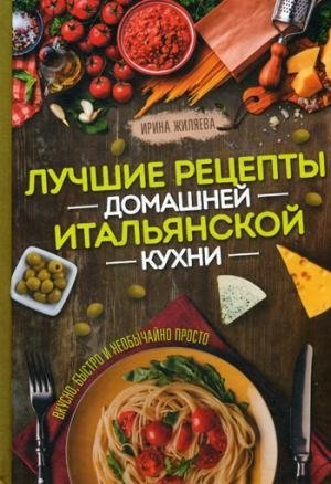 Лучшие рецепты домашней итальянской кухни