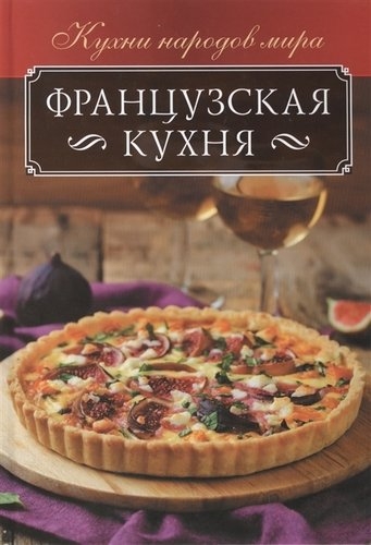 Французская кухня