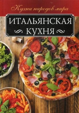 Итальянская кухня