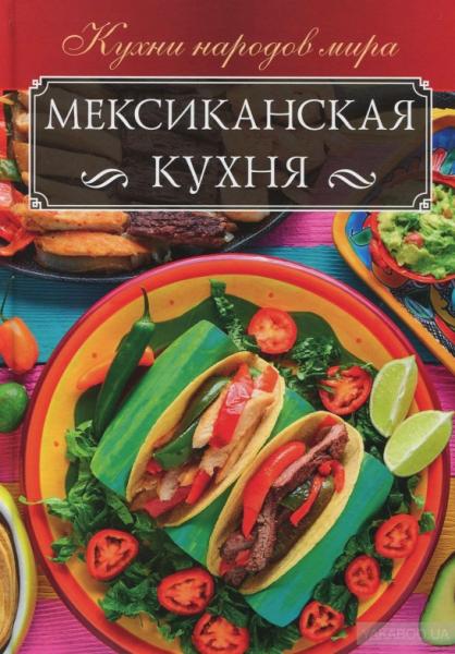 Мексиканская кухня