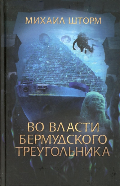 Во власти Бермудского треугольника