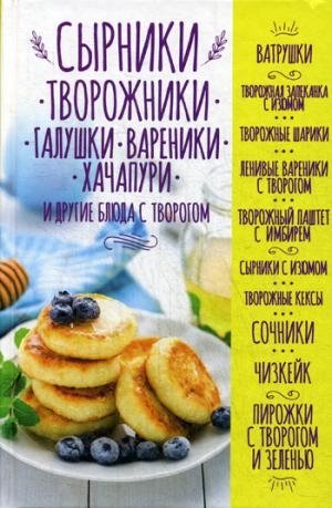 Сырники, творожники, галушки, вареники, хачапури и другие блюда