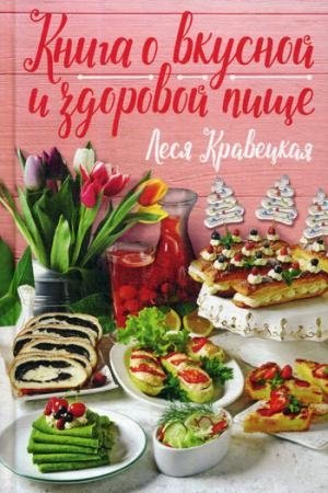 Книга о вкусной и здоровой пище