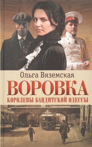 Воровка. Королевы бандитской Одессы