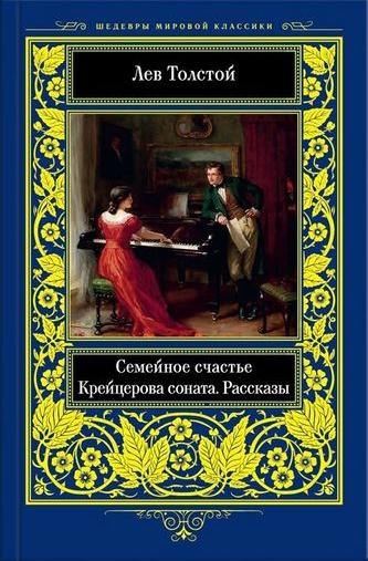 ШМК Шедевры на все времена. Семейное счастье. Крейцерова соната. Расск