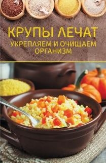 Крупы лечат. Укрепляем и очищаем организм