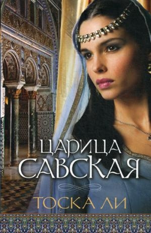 Царица Савская