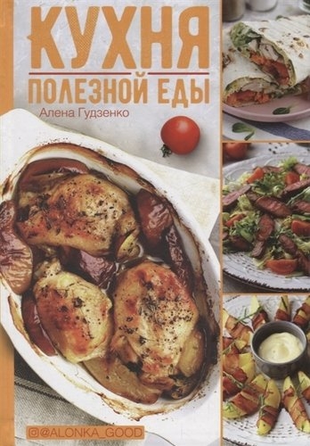 Кухня полезной еды