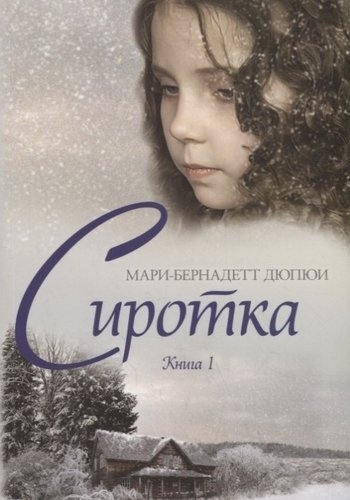 Сиротка. Книга 1