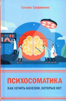 Психосоматика. Как лечить болезни, которых нет