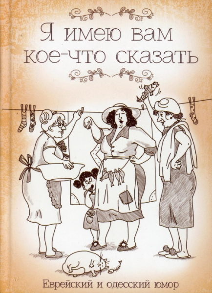 Я имею вам кое-что сказать. Еврейский и одес. юмор