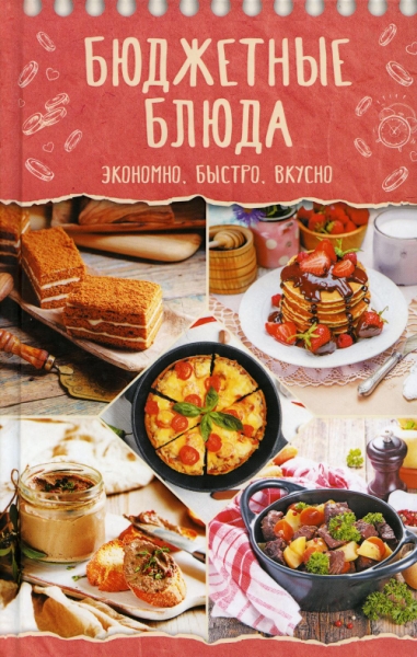 Бюджетные блюда. Экономно, быстро, вкусно