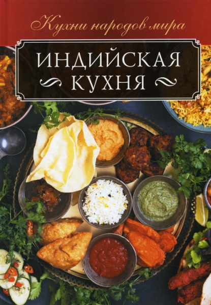 Индийская кухня