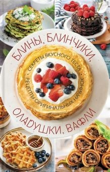 Блины, блинчики, оладушки, вафли. Секр вкусн теста