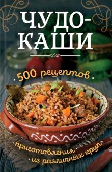 Чудо-каши. 500  рецептов пригот. из различных круп