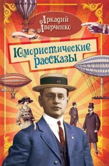 Юмористические рассказы