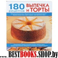 Выпечка и торты: 180 рецептов на каждый день