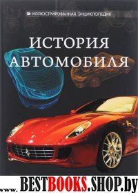 История автомобиля