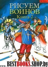 Рисуем воинов.Книга 2