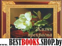 Жизнь прекрасна(Искусство слова)