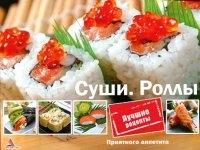 ПрАп Суши. Роллы