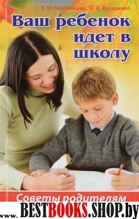 Ваш ребенок идет в школу. Советы родителям будущих первоклашек